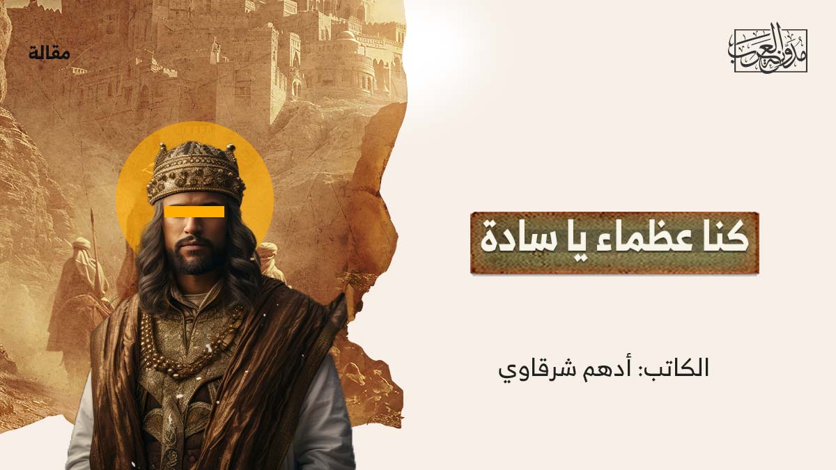 كنا عظماء يا سادة - مدونة العرب