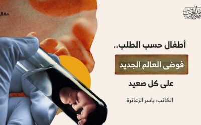 أطفال حسب الطلب.. فوضى العالم الجديد على كل صعيد