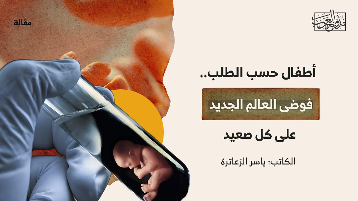 أطفال-حسب-الطلب..-فوضى-العالم-الجديد-على-كل-صعيد أطفال حسب الطلب.. فوضى العالم الجديد على كل صعيد