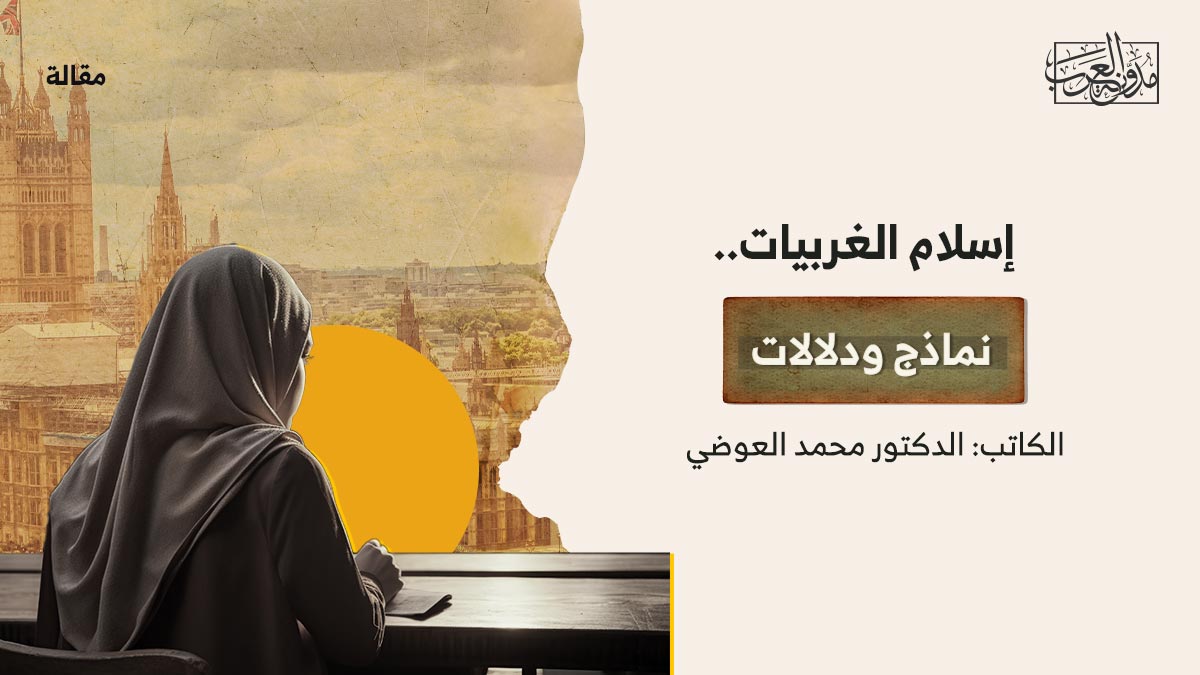 إسلام-الغربيات..-نماذج-ودلالات إسلام الغربيات.. نماذج ودلالات