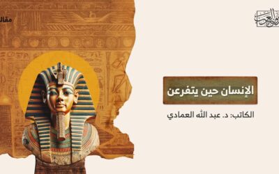 الإنسان حين يتفرعن