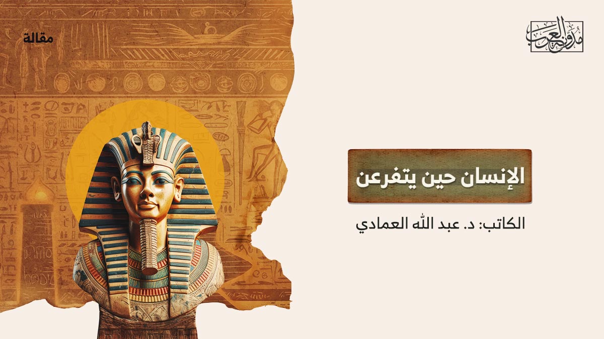 الإنسان-حين-يتفرعن الإنسان حين يتفرعن
