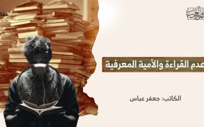 عدم القراءة والأمية المعرفية