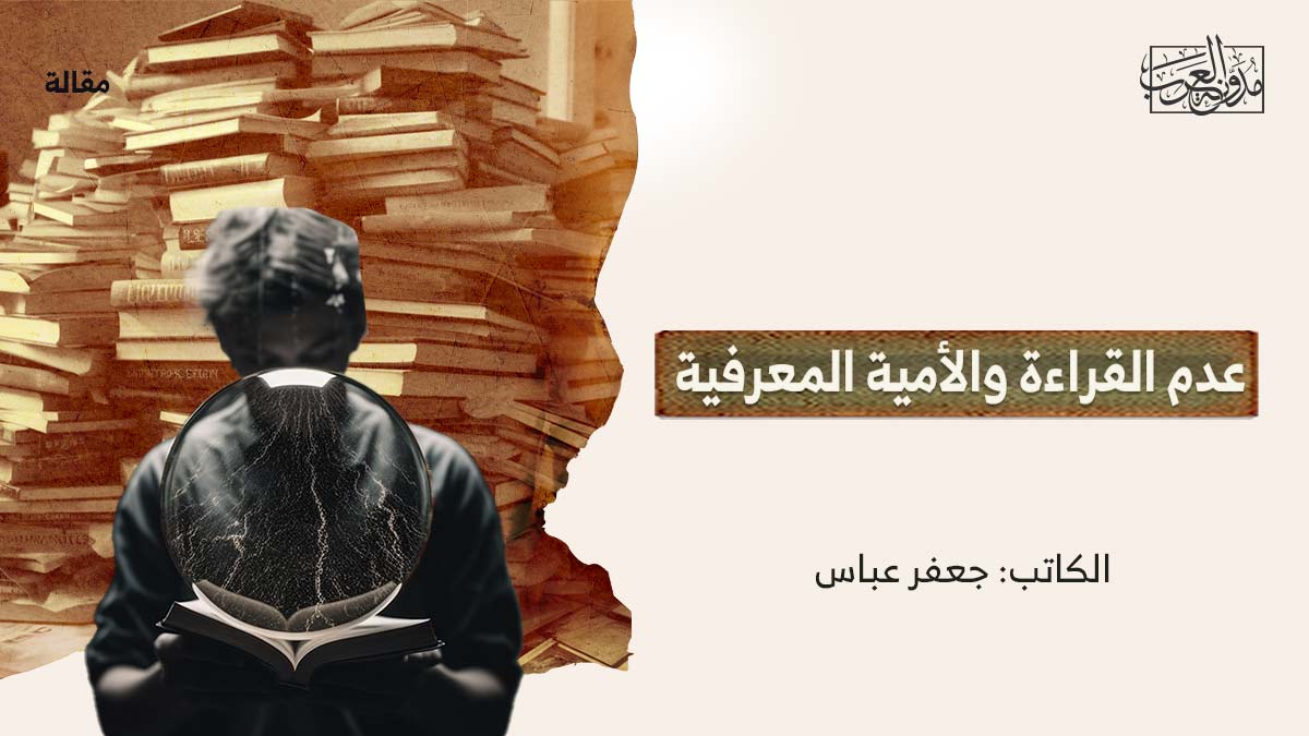 الامية-وعدم-الثقافة-المعرفية عدم القراءة والأمية المعرفية