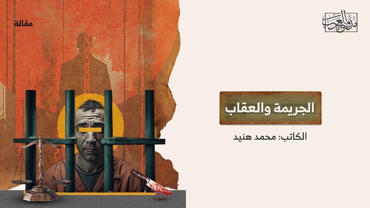 الجريمة-والعقاب الجريمة والعقاب