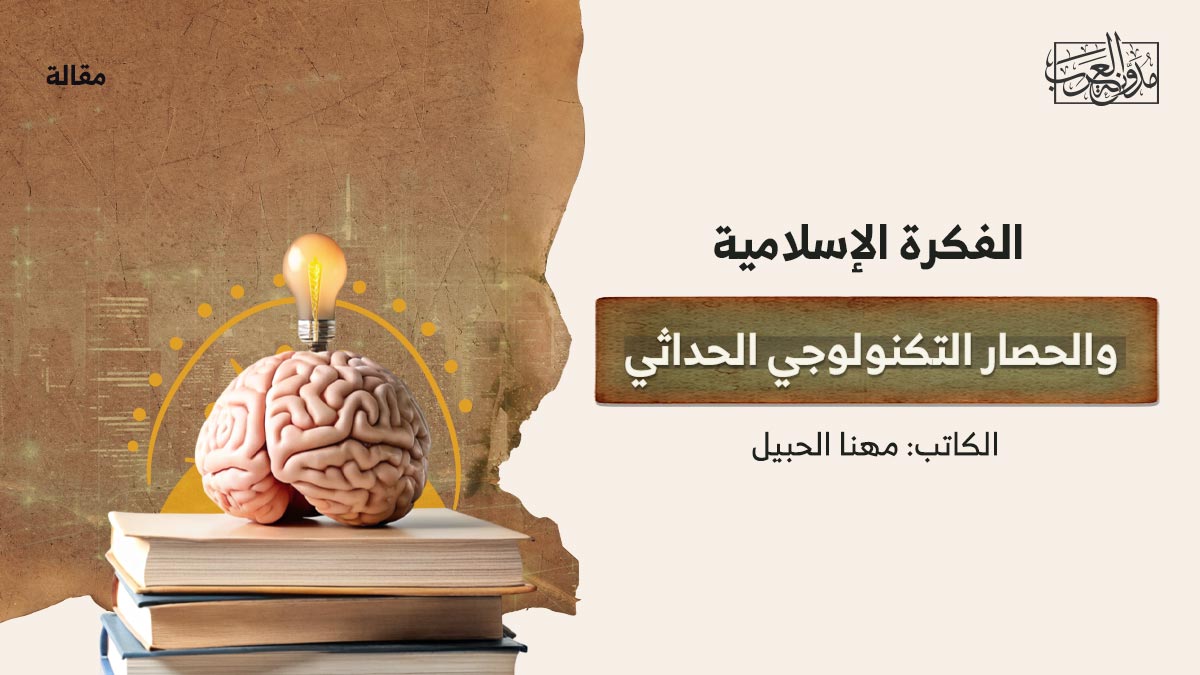 الفكرة-الإسلامية-والحصار-التكنولوجي-الحداثي الفكرة الإسلامية والحصار التكنولوجي الحداثي