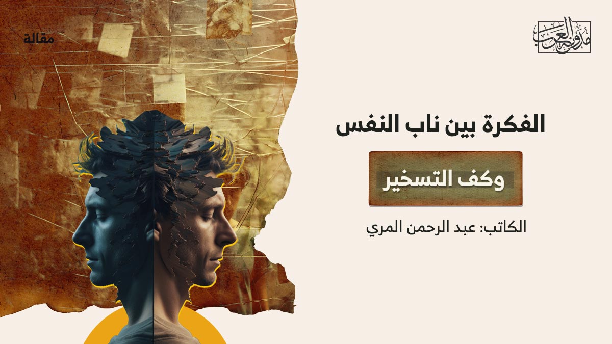 الفكرة-بين-ناب-النفس-وكف-التسخير الفكرة بين ناب النفس وكف التسخير
