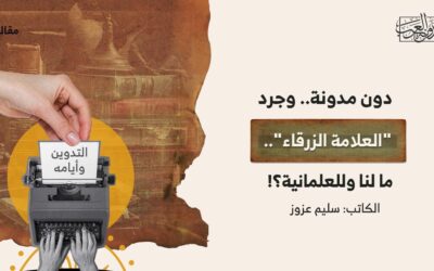 دون مدونة.. وجرد من “العلامة الزرقاء”.. ما لنا وللعلمانية؟!