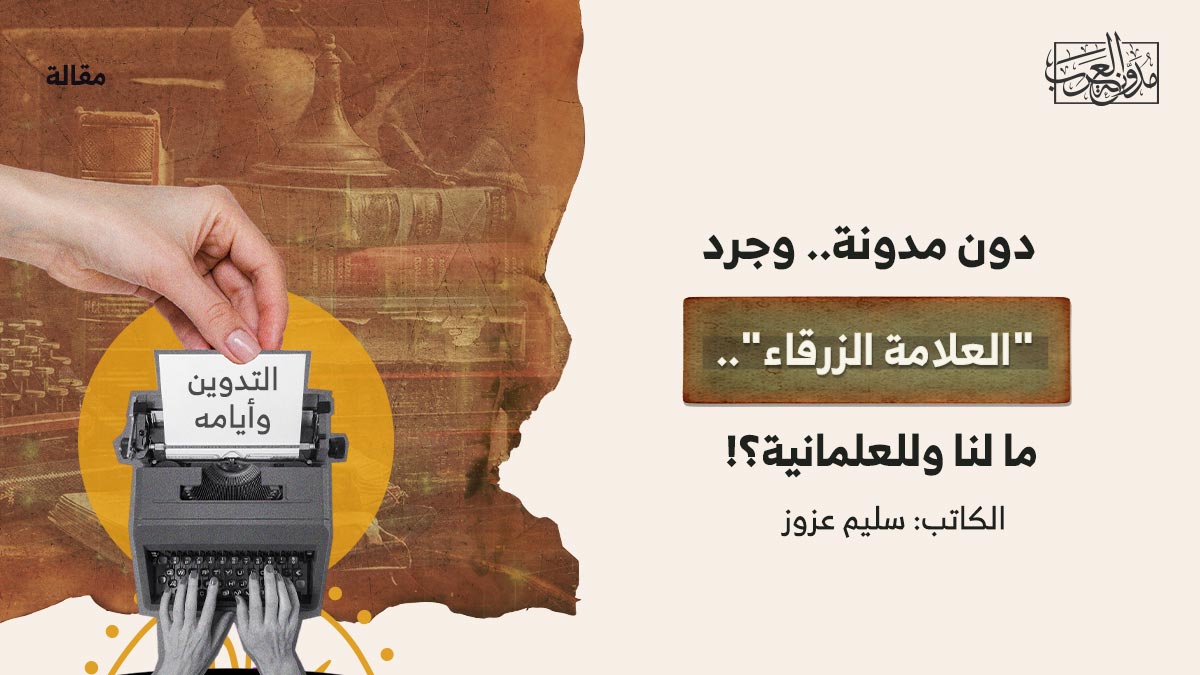 دون-مدونة..-وجرد-من-العلامة-الزرقاء. دون مدونة.. وجرد من "العلامة الزرقاء".. ما لنا وللعلمانية؟!