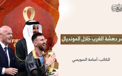 سر دهشة الغرب خلال المونديال