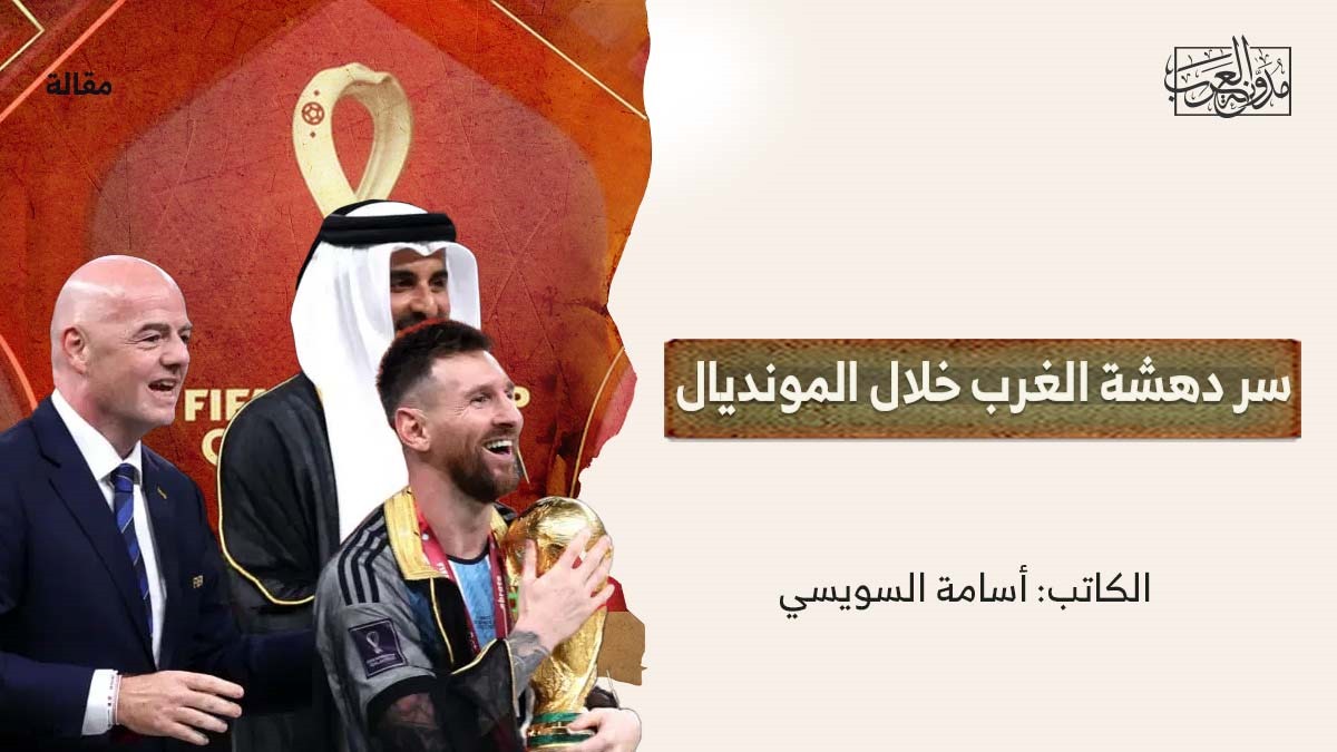سر دهشة الغرب خلال المونديال. سر دهشة الغرب خلال المونديال