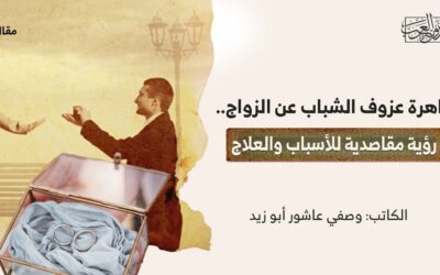 ظاهرة عزوف الشباب عن الزواج.. رؤية مقاصدية للأسباب والعلاج