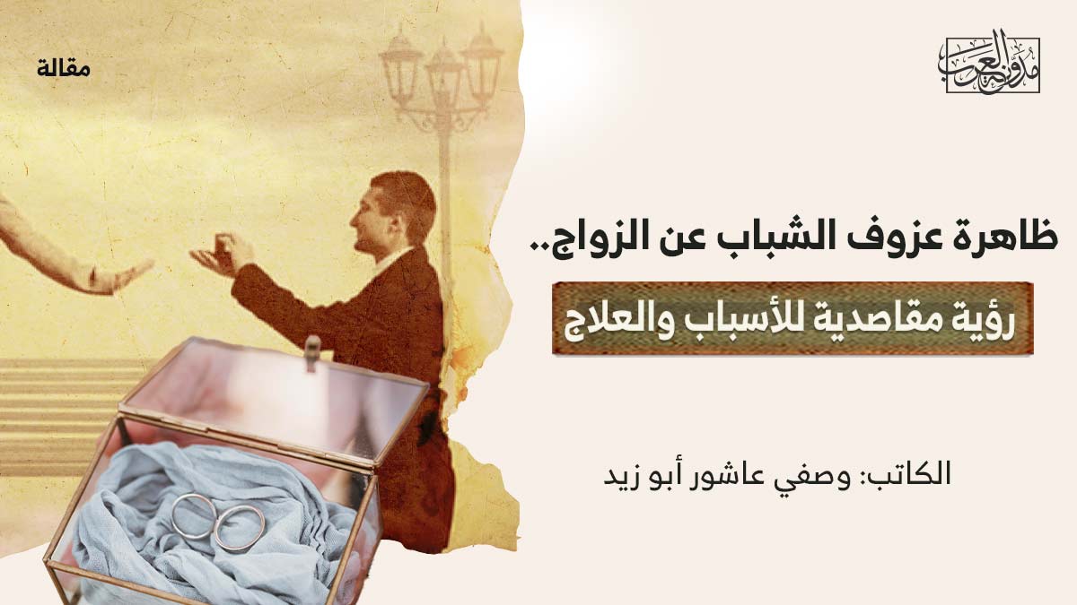 ظروف-العزوف-عن-الزواج