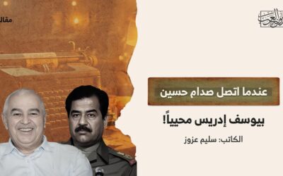 عندما اتصل صدام حسين بيوسف إدريس محيياً!