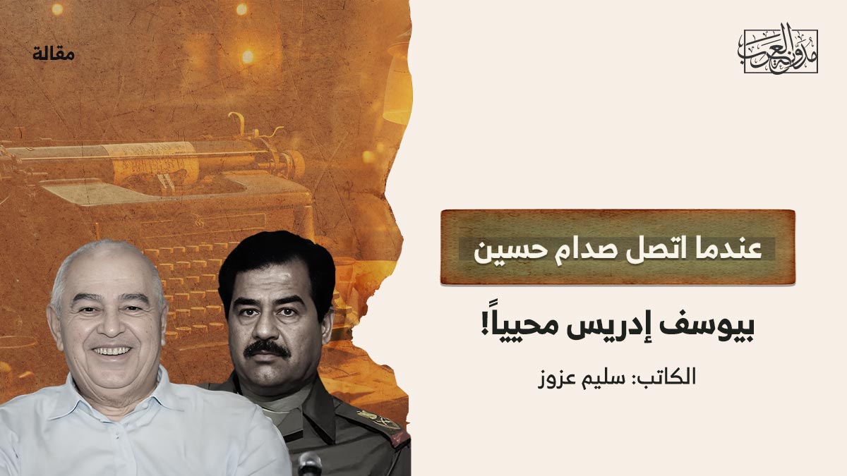 عندما-اتصل-صدام-حسين-بيوسف-إدريس-محيياً! عندما اتصل صدام حسين بيوسف إدريس محيياً!