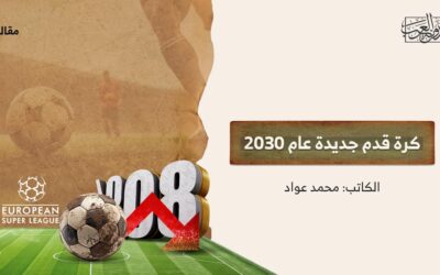 كرة قدم جديدة عام 2030
