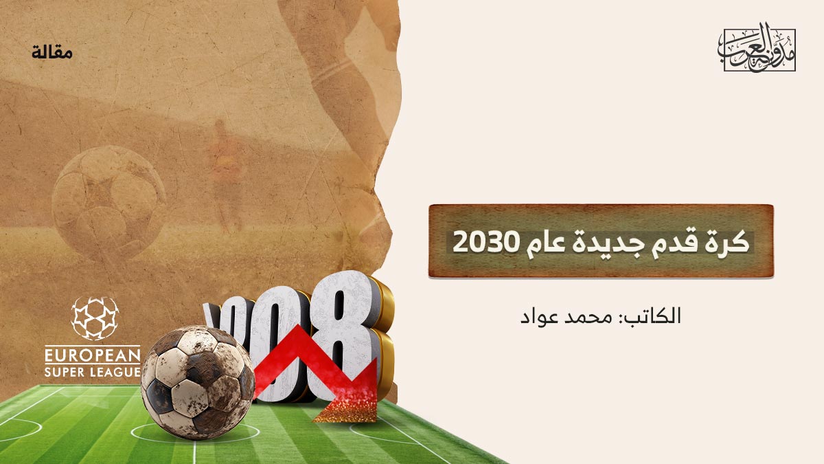 كرة-قدم-جديدة-عام-2030 كرة قدم جديدة عام 2030