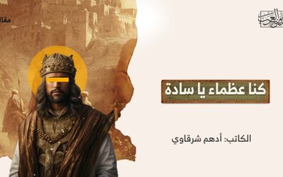 كنا عظماء يا سادة