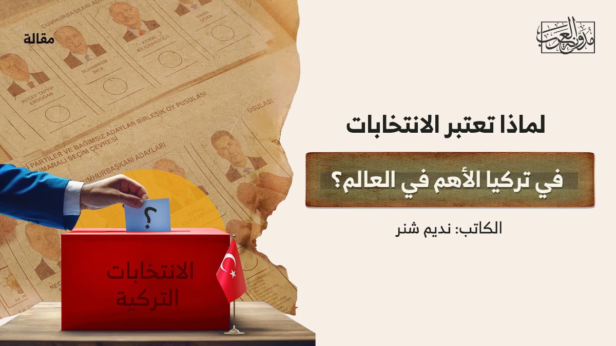 لماذا-تعتبر-الانتخابات-في-تركيا-الأهم-في-العالم؟ لماذا تعتبر الانتخابات في تركيا الأهم في العالم؟