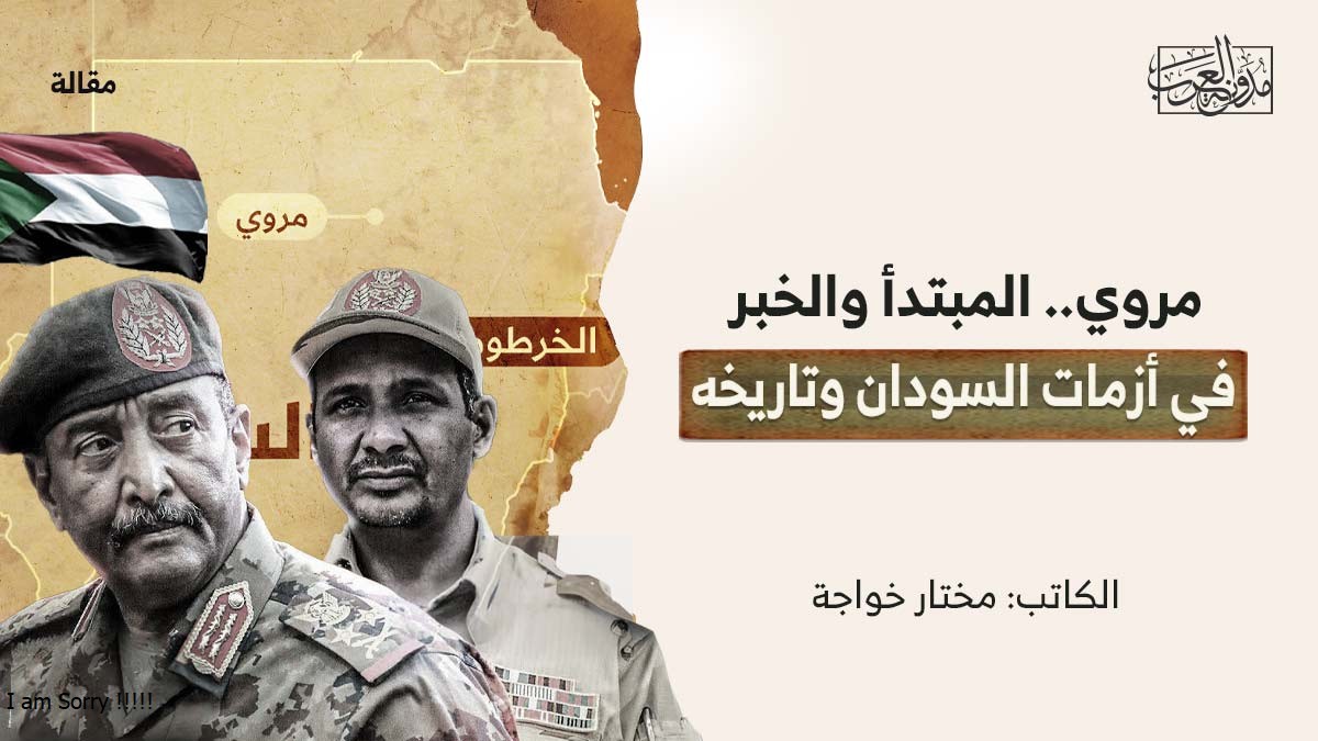 مروي.. المبتدأ والخبر مروي.. المبتدأ والخبر في أزمات السودان وتاريخه