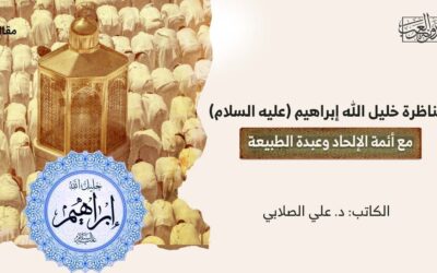 مناظرة خليل الله إبراهيم (عليه السلام) مع أئمة الإلحاد وعبدة الطبيعة