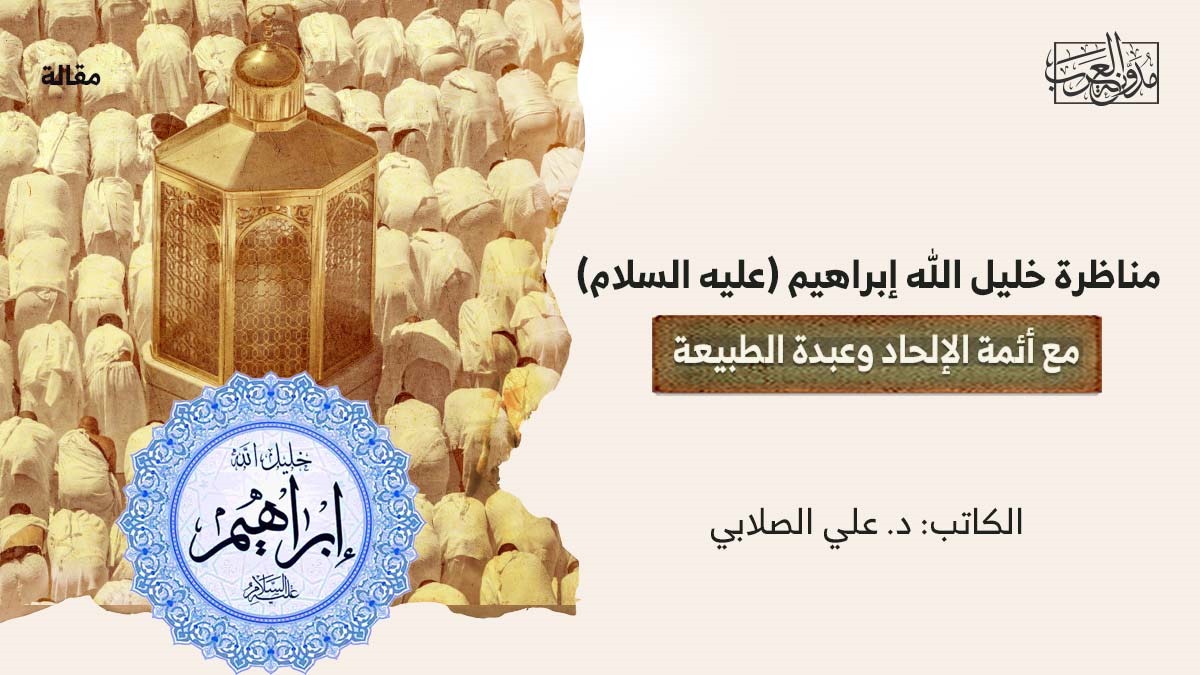 مناظرة خليل الله إبراهيم (عليه السلام) مع أئمة الإلحاد وعبدة الطبيعة مناظرة خليل الله إبراهيم (عليه السلام) مع أئمة الإلحاد وعبدة الطبيعة