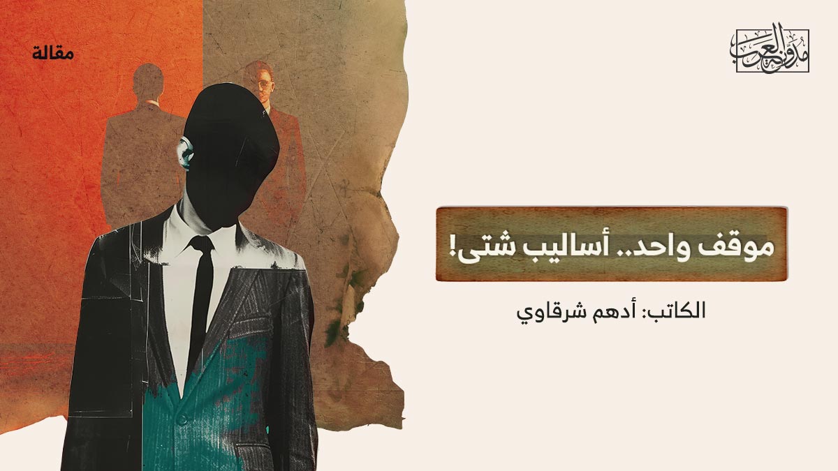 موقف-واحد..-أساليب-شتى! موقف واحد.. أساليب شتى!
