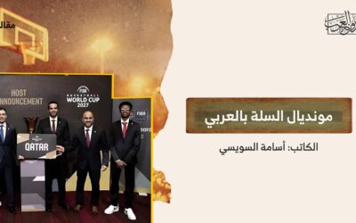 مونديال السلة بالعربي