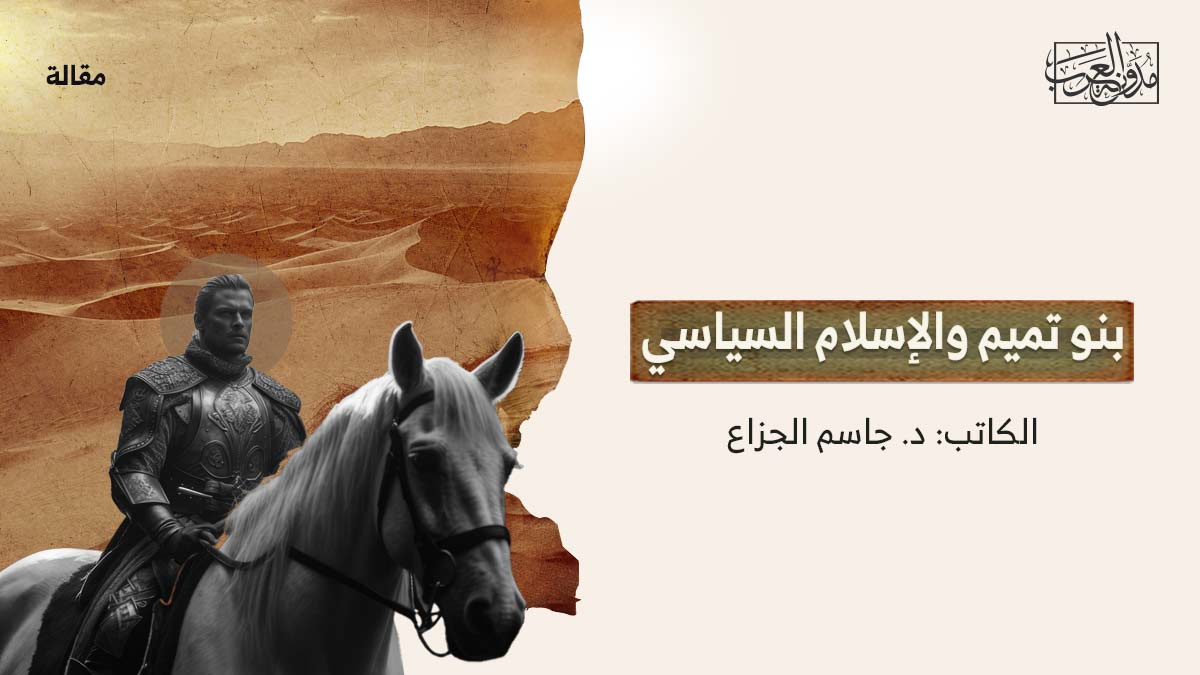 بنو تميم والإسلام السياسي - مدونة العرب