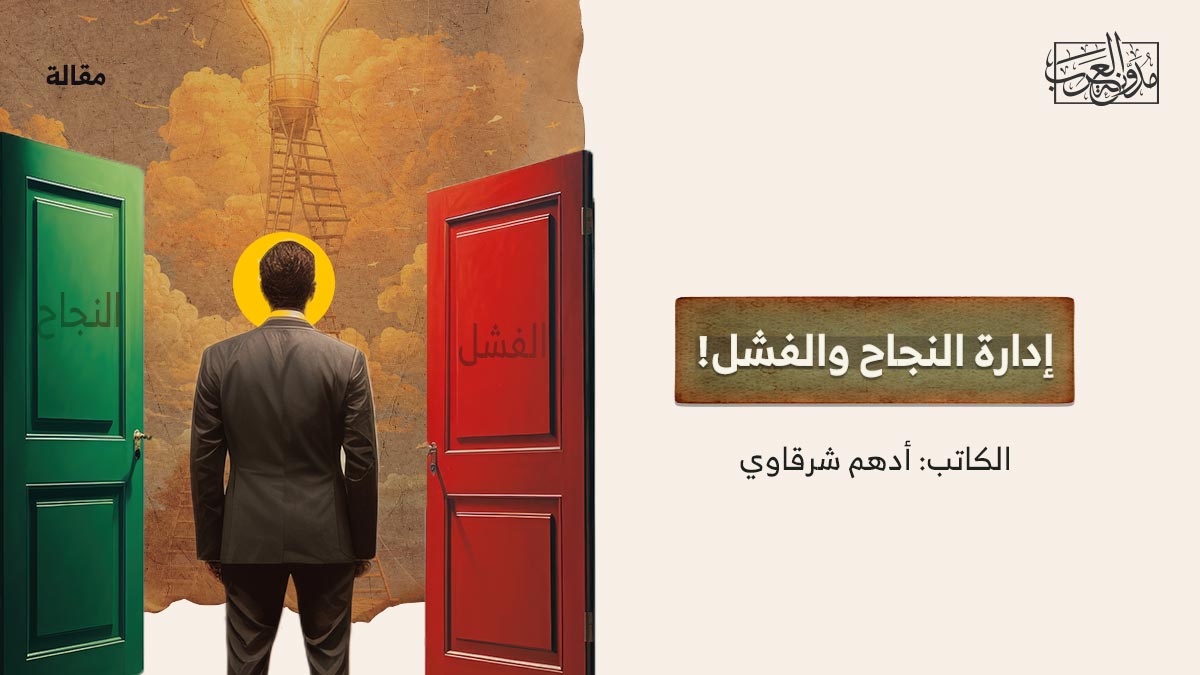 إدارة-النجاح-والفشل! إدارة النجاح والفشل!