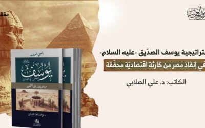 استراتيجية يوسف الصدّيق -عليه السلام- في إنقاذ مصر من كارثة اقتصاديّة محقّقة