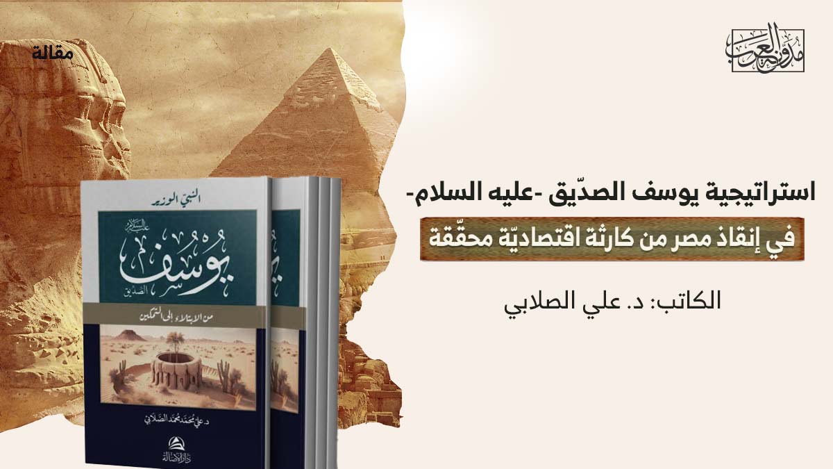 استراتيجية-يوسف-في-حكم-مصر استراتيجية يوسف الصدّيق -عليه السلام- في إنقاذ مصر من كارثة اقتصاديّة محقّقة