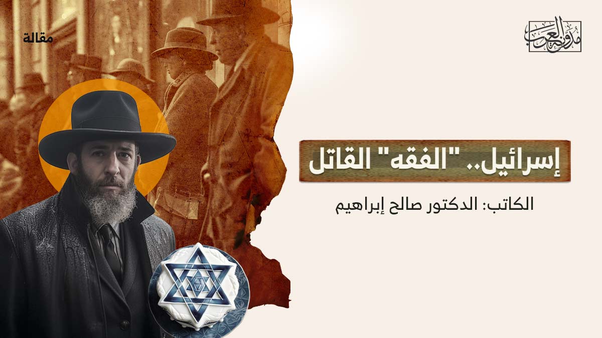 اسرائيل-الفقه-القاتل إسرائيل.. "الفقه" القاتل