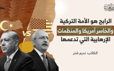 الرابح هو الأمة التركية.. والخاسر أمريكا والمنظمات الإرهابية التي تدعمها