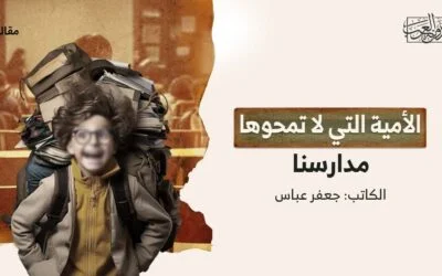 الأمية التي لا تمحوها مدارسنا