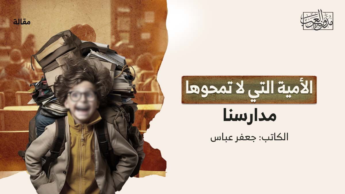الامية-التي-لاتمحوها الأمية التي لا تمحوها مدارسنا