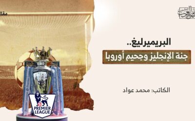 البريميرليغ.. جنة الإنجليز وجحيم أوروبا