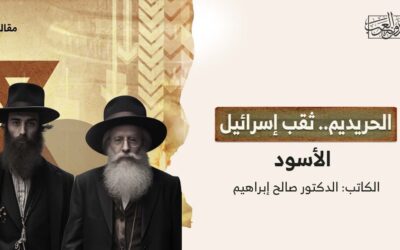الحريديم.. ثقب إسرائيل الأسود