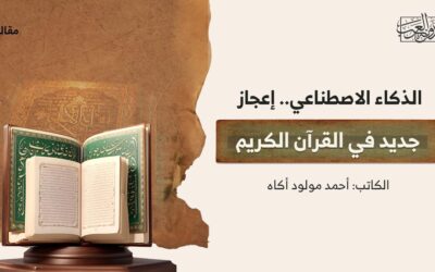 الذكاء الاصطناعي.. إعجاز جديد في القرآن الكريم