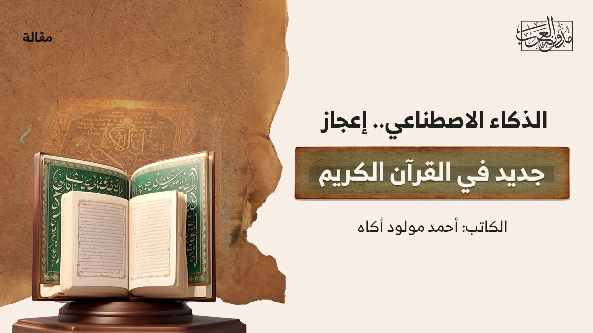 الذكاء-الاصطناعي..-إعجاز-جديد-في-القرآن-الكريم الذكاء الاصطناعي.. إعجاز جديد في القرآن الكريم