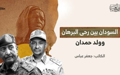 السودان بين رحى البرهان وولد حمدان