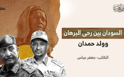 السودان بين رحى البرهان وولد حمدان