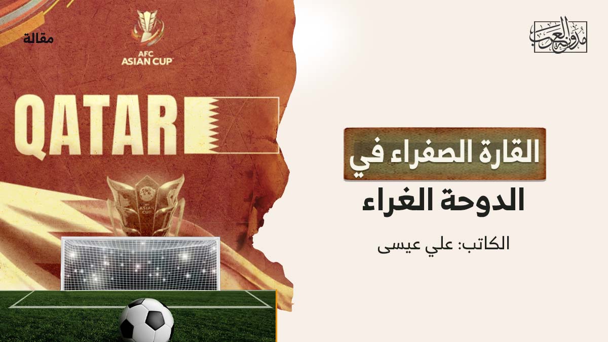 القارة-الصفراء القارة الصفراء في الدوحة الغراء