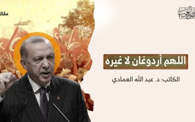 اللهم أردوغان لا غيره