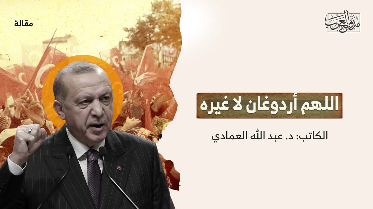 اللهم-اردوغان اللهم أردوغان لا غيره