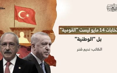 انتخابات 14 مايو.. ليست “القومية” بل “الوطنية”