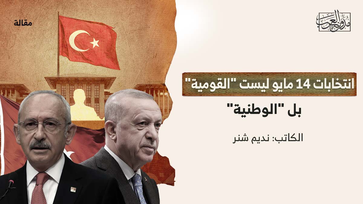 انتخابات-14-مايو انتخابات 14 مايو.. ليست "القومية" بل "الوطنية"