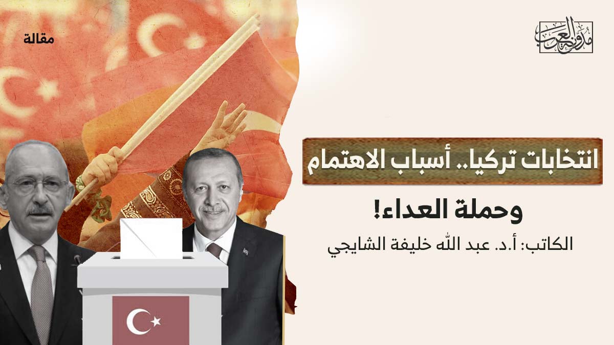 انتخابات-تركيا انتخابات تركيا.. أسباب الاهتمام وحملة العداء!