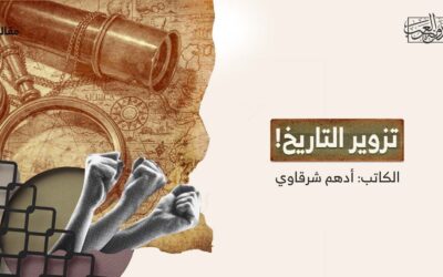 تزوير التاريخ!