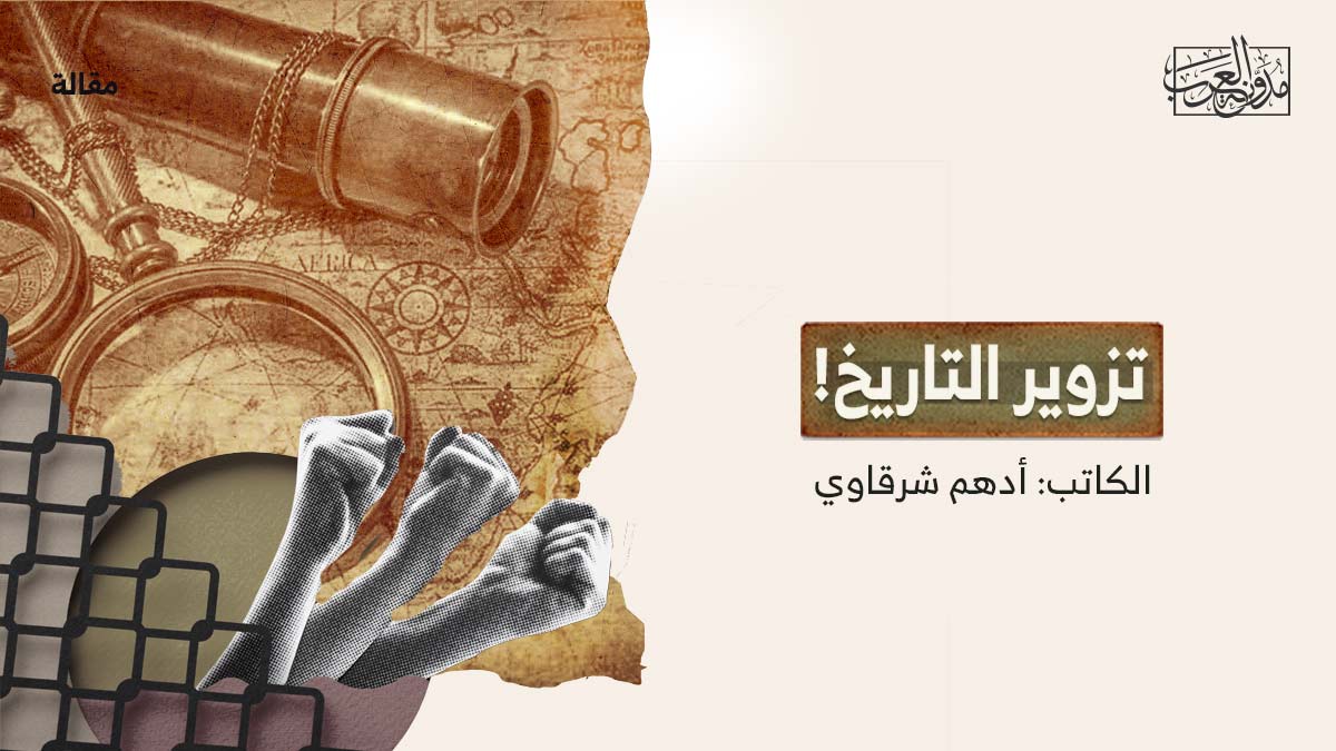 تزوير-التاريخ تزوير التاريخ!